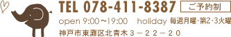 神戸市東灘区北青木3-22-20｜ご予約制｜TEL 078-411-8387