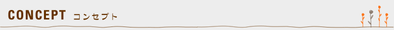 CONCEPT　コンセプト
