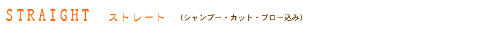 STRAIGHT ストレート