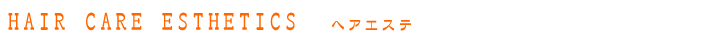 HAIR CARE ESTHETICS ヘアエステ
