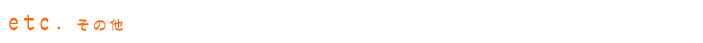 etc. その他